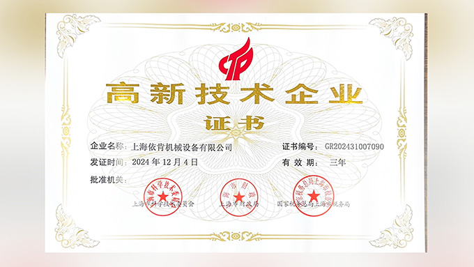 喜報(bào)！上海依肯機(jī)械設(shè)備有限公司再次榮獲高新技術(shù)企業(yè)認(rèn)定！